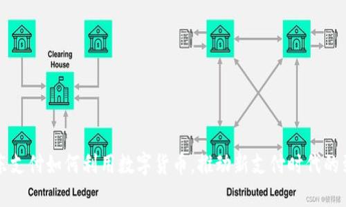 京东支付如何利用数字货币，推动新支付时代的到来