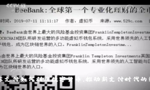 京东支付如何利用数字货币，推动新支付时代的到来