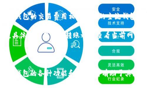   Koo钱包官网：安全、便捷的数字资产管理平台 / 
 guanjianci Koo钱包, 数字资产, 钱包安全, 移动支付 /guanjianci 

### Koo钱包官网介绍

随着区块链技术的不断发展和数字资产的广泛应用，数字钱包的需求日益上升。Koo钱包作为一个新兴的数字资产管理平台，以其安全性和便捷性受到用户的广泛欢迎。Koo钱包官网不仅提供了详细的产品介绍、功能解析、使用指南，还致力于为用户提供安全的资金管理服务。

Koo钱包一个集存储、转账和交易为一体的数字资产管理工具，支持多种数字货币，用户可以在一个平台上进行多种资产的管理，减少了用户的操作复杂性。同时，Koo钱包也非常关注用户的资产安全，采用多重安全措施，如密码保护、二次验证等，来确保用户的资产不受威胁。

### Koo钱包的主要功能

#### 1. 多种资产支持

Koo钱包支持多种主流数字资产，包括比特币、以太坊、瑞波币等。这使得用户可以在一个平台上管理多种资产，无需频繁切换不同钱包，不但提升了用户体验，也降低了操作失误的可能性。

#### 2. 安全性

安全性是用户选择数字钱包时最关注的因素之一。Koo钱包在安全性方面下足了功夫，采用了业界领先的加密技术，确保用户的资金安全。在经历多次安全测试后，Koo钱包官方网站的安全性能得到了众多用户的认可。

#### 3. 便捷的交易功能

Koo钱包提供快速便捷的交易功能，用户可以轻松完成资产的转账和兑换。通过简单的操作，用户能够实现对资产的高效管理。平台还会实时更新交易行情，帮助用户作出更好的交易决策。

#### 4. 用户友好的界面设计

Koo钱包官网的界面设计，符合用户的使用习惯。用户可以毫不费力地找到所需的功能，快速完成操作。同时，Koo钱包还提供了多种语言的支持，以符合全球用户的需求。

#### 5. 客户支持与服务

Koo钱包还为用户提供了24/7的客户支持服务，随时解答用户在使用过程中的任何疑问。用户可以通过官网的联系渠道获得帮助，保证了用户在使用过程中享受到优质的服务体验。

### 关于Koo钱包，用户可能关心的相关问题

#### 问题一：Koo钱包的安全性如何？

安全性是用户选择Koo钱包的首要考虑因素。Koo钱包在安全技术上与时俱进，采用了多重安全措施。首先，在用户的账户设置中，可以选择启用二次验证，当用户使用新的设备登录账户或进行大额转账时，系统会要求用户进行额外验证。其次，Koo钱包使用了业界领先的加密技术，对用户的私人和交易信息进行加密存储，防止黑客攻击和数据泄露。最后，Koo钱包会不断进行漏洞扫描和修复，确保用户的资产安全不受到影响。 

此外，用户在使用Koo钱包时，也需要提高自身的安全意识，定期更新密码，不轻易点击不明链接，保持设备的安全更新。虽然Koo钱包在安全性上做得很好，但用户的安全行为同样十分重要。

#### 问题二：如何安全地使用Koo钱包？

在数字钱包的使用中，安全是一个重要方面。使用Koo钱包的用户需要采取一系列措施来确保其资金和个人信息的安全。首先，用户在设置账户时，请选择一个强密码，避免使用简单且易于猜测的密码。可以使用字母、数字和符号的组合，以增强密码的复杂性。

其次，启用二步验证也是一种良好的安全措施。Koo钱包支持手机短信、邮箱等多种二步验证方式，根据自己的情况选择合适的方式，可以大大提升账户安全性。此外，用户应定期监控交易记录，确保账户的每一次交易都是合法和自己的行为。

还有，用户应该注意防范钓鱼网站和虚假App下载。在访问Koo钱包官网时，确保URL地址是正确的，尤其是在进行重要操作时，区分真假网站是非常重要的。同时，确保从Koo钱包官网或可信的应用商店下载APP，避免安装恶意软件。

最后，用户需要定期备份钱包数据，防止因设备故障丢失资产。在Koo钱包内设置的备份功能，可以保证即使设备故障也能将资产恢复。

#### 问题三：Koo钱包能否支持多种数字货币？

Koo钱包的一个重要优点就是支持多种数字资产的管理。用户可以在一个钱包中同时存储和管理多种类型的数字货币，包括比特币、以太坊、莱特币和其他主流数字资产。这大大简化了用户的管理工作，用户无需使用多个钱包来分别管理不同的数字资产，减少了操作的复杂性。

在资产管理方面，Koo钱包提供了一系列实用功能，用户可以轻松查看每种资产的实时价格、历史走势和总资产价值。这样，用户能够及时掌握投资情况，迅速作出决策。

Koo钱包还具备快速兑换的功能，支持用户在不同数字资产之间进行快速的转账和兑换，使得资产流动性大大提高。对于频繁进行数字资产交易的用户来说，这无疑提供了极大的便利。

值得注意的是，虽然Koo钱包支持多种数字资产，但用户在交易前需确认该资产是否在支持列表中，以免出现不必要的麻烦。

#### 问题四：Koo钱包的使用费用是怎样的？

使用Koo钱包的费用主要包括交易费用和网络费用。首先，交易费用是指用户在进行转账和交易时需要支付的费用，这部分费用一般由区块链网络的负载情况决定，通常会在交易时进行显示。Koo钱包的交易费用相对市场的主流钱包是比较合理的，确保用户能够享受到高效且经济的交易服务。

其次，网络费用是指用户在转账时，需要支付给矿工或验证者的费用，通常上涨或下降，具体费用会根据区块链的拥堵情况而变化。在数字资产交易极为活跃的时间段，网络费用可能会有所上升，具体建议用户在转账之前查看当前网络状态。

如果用户使用Koo钱包的兑换功能，将会面临一定的兑换手续费。Koo钱包会在页面上明确显示兑换的费用，以便用户进行透明化的操作和决策。

综上所述，Koo钱包官网是一个能够满足用户多元化需求的数字资产管理平台，以其便捷的操作、安全的保障以及多种资产支持受到用户青睐。对于想要在数字资产领域探索的用户来说，了解Koo钱包的各种功能和优势，将有助于其更好地进行资产管理。