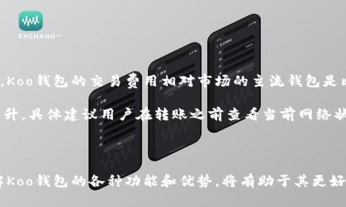   Koo钱包官网：安全、便捷的数字资产管理平台 / 
 guanjianci Koo钱包, 数字资产, 钱包安全, 移动支付 /guanjianci 

### Koo钱包官网介绍

随着区块链技术的不断发展和数字资产的广泛应用，数字钱包的需求日益上升。Koo钱包作为一个新兴的数字资产管理平台，以其安全性和便捷性受到用户的广泛欢迎。Koo钱包官网不仅提供了详细的产品介绍、功能解析、使用指南，还致力于为用户提供安全的资金管理服务。

Koo钱包一个集存储、转账和交易为一体的数字资产管理工具，支持多种数字货币，用户可以在一个平台上进行多种资产的管理，减少了用户的操作复杂性。同时，Koo钱包也非常关注用户的资产安全，采用多重安全措施，如密码保护、二次验证等，来确保用户的资产不受威胁。

### Koo钱包的主要功能

#### 1. 多种资产支持

Koo钱包支持多种主流数字资产，包括比特币、以太坊、瑞波币等。这使得用户可以在一个平台上管理多种资产，无需频繁切换不同钱包，不但提升了用户体验，也降低了操作失误的可能性。

#### 2. 安全性

安全性是用户选择数字钱包时最关注的因素之一。Koo钱包在安全性方面下足了功夫，采用了业界领先的加密技术，确保用户的资金安全。在经历多次安全测试后，Koo钱包官方网站的安全性能得到了众多用户的认可。

#### 3. 便捷的交易功能

Koo钱包提供快速便捷的交易功能，用户可以轻松完成资产的转账和兑换。通过简单的操作，用户能够实现对资产的高效管理。平台还会实时更新交易行情，帮助用户作出更好的交易决策。

#### 4. 用户友好的界面设计

Koo钱包官网的界面设计，符合用户的使用习惯。用户可以毫不费力地找到所需的功能，快速完成操作。同时，Koo钱包还提供了多种语言的支持，以符合全球用户的需求。

#### 5. 客户支持与服务

Koo钱包还为用户提供了24/7的客户支持服务，随时解答用户在使用过程中的任何疑问。用户可以通过官网的联系渠道获得帮助，保证了用户在使用过程中享受到优质的服务体验。

### 关于Koo钱包，用户可能关心的相关问题

#### 问题一：Koo钱包的安全性如何？

安全性是用户选择Koo钱包的首要考虑因素。Koo钱包在安全技术上与时俱进，采用了多重安全措施。首先，在用户的账户设置中，可以选择启用二次验证，当用户使用新的设备登录账户或进行大额转账时，系统会要求用户进行额外验证。其次，Koo钱包使用了业界领先的加密技术，对用户的私人和交易信息进行加密存储，防止黑客攻击和数据泄露。最后，Koo钱包会不断进行漏洞扫描和修复，确保用户的资产安全不受到影响。 

此外，用户在使用Koo钱包时，也需要提高自身的安全意识，定期更新密码，不轻易点击不明链接，保持设备的安全更新。虽然Koo钱包在安全性上做得很好，但用户的安全行为同样十分重要。

#### 问题二：如何安全地使用Koo钱包？

在数字钱包的使用中，安全是一个重要方面。使用Koo钱包的用户需要采取一系列措施来确保其资金和个人信息的安全。首先，用户在设置账户时，请选择一个强密码，避免使用简单且易于猜测的密码。可以使用字母、数字和符号的组合，以增强密码的复杂性。

其次，启用二步验证也是一种良好的安全措施。Koo钱包支持手机短信、邮箱等多种二步验证方式，根据自己的情况选择合适的方式，可以大大提升账户安全性。此外，用户应定期监控交易记录，确保账户的每一次交易都是合法和自己的行为。

还有，用户应该注意防范钓鱼网站和虚假App下载。在访问Koo钱包官网时，确保URL地址是正确的，尤其是在进行重要操作时，区分真假网站是非常重要的。同时，确保从Koo钱包官网或可信的应用商店下载APP，避免安装恶意软件。

最后，用户需要定期备份钱包数据，防止因设备故障丢失资产。在Koo钱包内设置的备份功能，可以保证即使设备故障也能将资产恢复。

#### 问题三：Koo钱包能否支持多种数字货币？

Koo钱包的一个重要优点就是支持多种数字资产的管理。用户可以在一个钱包中同时存储和管理多种类型的数字货币，包括比特币、以太坊、莱特币和其他主流数字资产。这大大简化了用户的管理工作，用户无需使用多个钱包来分别管理不同的数字资产，减少了操作的复杂性。

在资产管理方面，Koo钱包提供了一系列实用功能，用户可以轻松查看每种资产的实时价格、历史走势和总资产价值。这样，用户能够及时掌握投资情况，迅速作出决策。

Koo钱包还具备快速兑换的功能，支持用户在不同数字资产之间进行快速的转账和兑换，使得资产流动性大大提高。对于频繁进行数字资产交易的用户来说，这无疑提供了极大的便利。

值得注意的是，虽然Koo钱包支持多种数字资产，但用户在交易前需确认该资产是否在支持列表中，以免出现不必要的麻烦。

#### 问题四：Koo钱包的使用费用是怎样的？

使用Koo钱包的费用主要包括交易费用和网络费用。首先，交易费用是指用户在进行转账和交易时需要支付的费用，这部分费用一般由区块链网络的负载情况决定，通常会在交易时进行显示。Koo钱包的交易费用相对市场的主流钱包是比较合理的，确保用户能够享受到高效且经济的交易服务。

其次，网络费用是指用户在转账时，需要支付给矿工或验证者的费用，通常上涨或下降，具体费用会根据区块链的拥堵情况而变化。在数字资产交易极为活跃的时间段，网络费用可能会有所上升，具体建议用户在转账之前查看当前网络状态。

如果用户使用Koo钱包的兑换功能，将会面临一定的兑换手续费。Koo钱包会在页面上明确显示兑换的费用，以便用户进行透明化的操作和决策。

综上所述，Koo钱包官网是一个能够满足用户多元化需求的数字资产管理平台，以其便捷的操作、安全的保障以及多种资产支持受到用户青睐。对于想要在数字资产领域探索的用户来说，了解Koo钱包的各种功能和优势，将有助于其更好地进行资产管理。