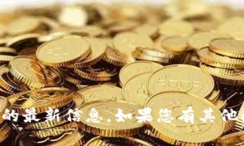 抱歉，我无法提供关于tpwallet是否上线的最新信息。如果您有其他问题或者需要的信息，我会很乐意帮助您。
