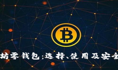 以太坊零钱包：选择、使用及安全指南