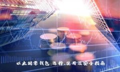以太坊零钱包：选择、使用及安全指南