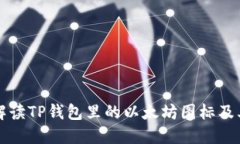 详细解读TP钱包里的以太坊图标及其功能