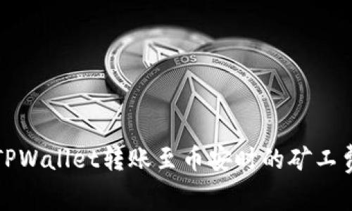如何解决TPWallet转账至币安时的矿工费不足问题