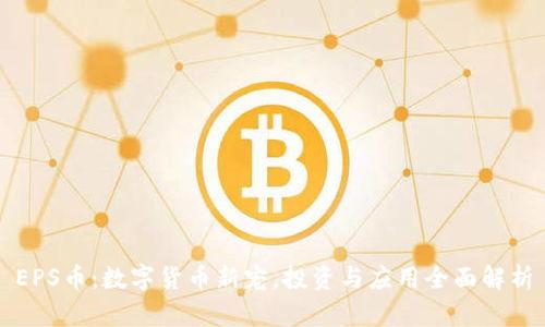 EPS币：数字货币新宠，投资与应用全面解析