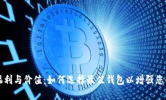 以太坊钱包的福利与价值：如何选择最佳钱包以