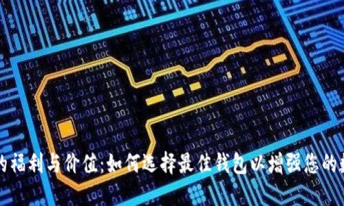 以太坊钱包的福利与价值：如何选择最佳钱包以增强您的数字资产安全