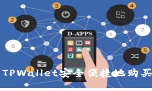 如何使用TPWallet安全便捷地购买加密货币