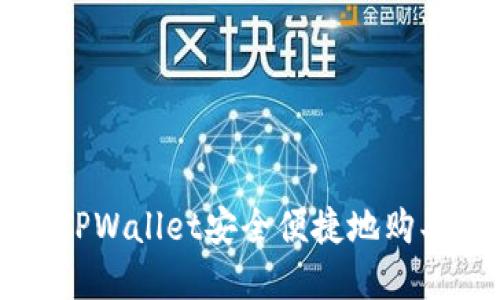 如何使用TPWallet安全便捷地购买加密货币