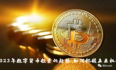 2023年数字货币投资的趋势：如何把握未来机会