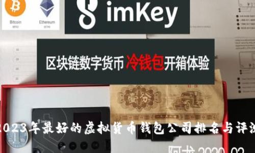 2023年最好的虚拟货币钱包公司排名与评测