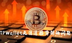 如何解决TPWallet无法连接薄饼的问题：全面指南