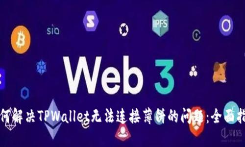 如何解决TPWallet无法连接薄饼的问题：全面指南