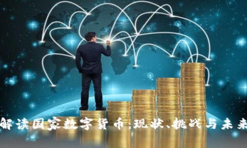全面解读国家数字货币：现状、挑战与未来发展