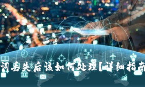 派钱包助记词丢失后该如何处理？详细指南与解决方案