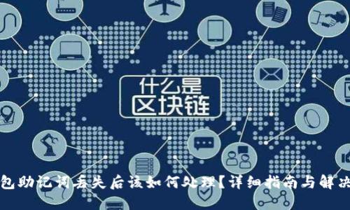 派钱包助记词丢失后该如何处理？详细指南与解决方案