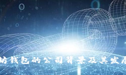 以太坊钱包的公司背景及其发展历程