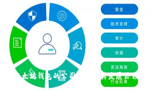 以太坊钱包的公司背景及其发展历程