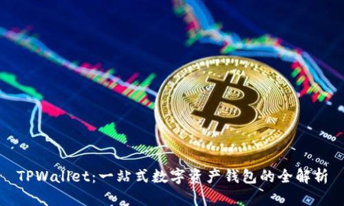 TPWallet：一站式数字资产钱包的全解析