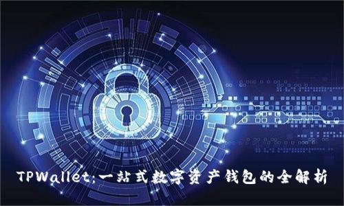 TPWallet：一站式数字资产钱包的全解析