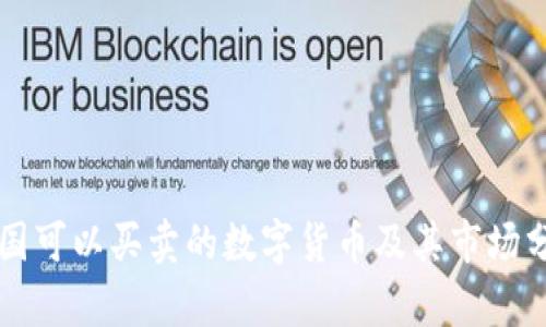 中国可以买卖的数字货币及其市场分析