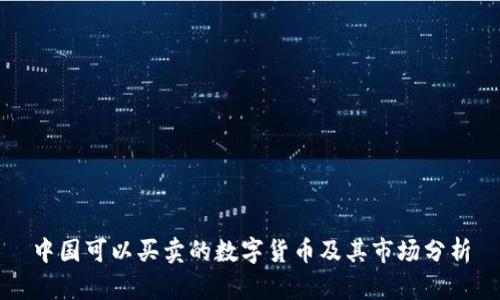 中国可以买卖的数字货币及其市场分析