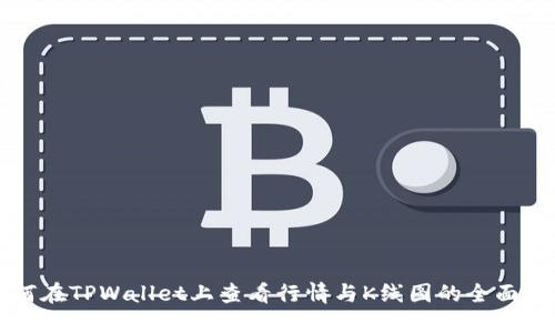 如何在TPWallet上查看行情与K线图的全面指南
