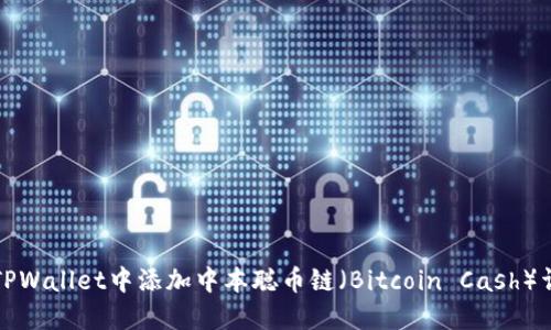 如何在TPWallet中添加中本聪币链（Bitcoin Cash）详细指南