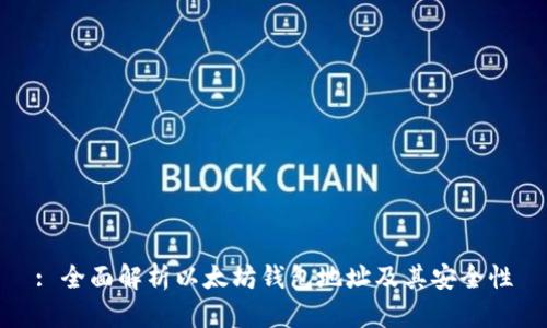: 全面解析以太坊钱包地址及其安全性