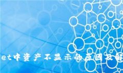 选择：  的 tpWallet中资产不显示的原因及解决方法