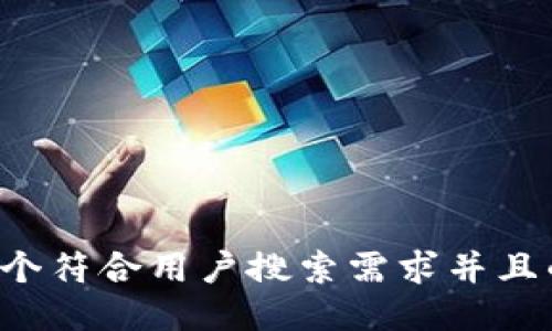 思考一个符合用户搜索需求并且的，放进
