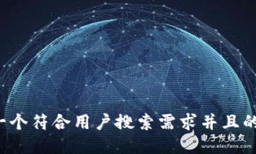 思考一个符合用户搜索需求并且的，放进