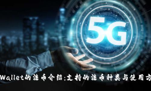TPWallet的法币介绍：支持的法币种类与使用方法