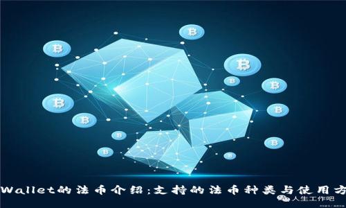 TPWallet的法币介绍：支持的法币种类与使用方法