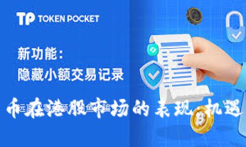 数字货币在港股市场的表现：机遇与挑战