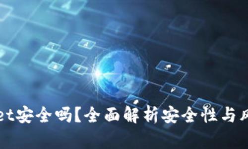 TPWallet安全吗？全面解析安全性与风险防范