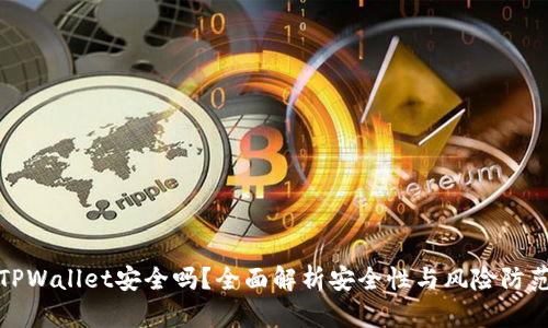 TPWallet安全吗？全面解析安全性与风险防范