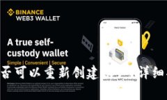 TPWallet 注销后是否可以重新创建账户？详细指南
