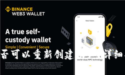 TPWallet 注销后是否可以重新创建账户？详细指南与常见问题解答