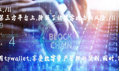 jiaotitpwallet新用户无法使用的解决办法/jiaoti
tpwallet, 新用户, 问题解决, 数字钱包/guanjianci

随着数字货币和区块链技术的快速发展，数字钱包成为越来越重要的工具。tpwallet作为一款备受欢迎的数字钱包，提供了很多实用的功能。然而，许多新用户在注册和使用过程中可能会遇到一些问题，导致无法顺利使用这个钱包。本文将为您详细介绍tpwallet的新用户可能遇到的问题及其解决办法，并提供一些有价值的建议，以帮助用户更好地利用这一技术。

tpwallet简介
tpwallet是一种现代化的数字钱包，旨在提供安全、高效的加密货币管理服务。它支持多种数字资产，包括比特币、以太坊和许多ERC20代币。用户可以通过tpwallet方便地发送和接收数字货币，进行资产管理，并在不同的平台上进行交易。

新用户常见问题
尽管tpwallet设计得相对友好，但新用户在使用过程中仍然可能会遇到一些困惑或问题。以下是一些最常见的困扰新用户的问题：

1. 我无法注册tpwallet账户，是什么原因？
许多新用户在尝试注册tpwallet账户时，可能会遇到无法完成注册的情况。通常，这种问题可能源于以下几点：
ul
  listrong邮箱验证问题：/strong新用户在提供邮箱地址后，必须查看邮箱中收到的验证邮件。有时，这封邮件可能被误认为垃圾邮件，导致用户未能完成验证。确保查收并验证您提供的邮箱地址。/li
  listrong密码问题：/strong创建账户时所设置的密码需要满足一定的复杂性要求，如大小写字母、数字及特殊字符的组合。确保您的密码符合这些要求。/li
  listrong网络连接问题：/strong注册时，稳定的网络是必须的。如果网络连接不稳定，可能导致注册请求未能发送。/li
/ul
解决方案：如果遇到注册问题，可以尝试更换邮箱或检查密码复杂性，确保网络正常，并重试注册流程。还可以查看tpwallet的官方支持页面获取更多信息。

2. 为什么我无法登录tpwallet？
登录问题也常见于新用户，通常是由于以下原因导致的：
ul
  listrong错误的用户名或密码：/strong许多用户在创建账户后可能忘记他们的密码。确认您输入的用户名和密码是否正确，尤其是在大小写和符号方面敏感。/li
  listrong账户被锁定：/strong如果尝试多次登录失败，tpwallet为了保护您的账户安全，可能会暂时锁定您的账户。您需要遵循相应的解锁流程。/li
  listrong安全验证问题：/strongtpwallet在登录时可能会要求通过二步验证，这对于保护账户安全至关重要。如果您未能完成此步骤，也会导致无法登录。/li
/ul
解决方案：对于登录问题，首先重新确认您的账户信息，尝试使用“忘记密码”的功能来重设密码。如果账户被锁定，请参考tpwallet的帮助文档进行解锁。

3. 如何恢复丢失的tpwallet账户？
一旦用户丢失了账户访问权限，恢复账户将是一个紧迫问题。tpwallet提供了一些安全措施来帮助用户恢复账户，但前提是用户必须妥善保存恢复助记词或密钥。以下是一些恢复账户的方法：
ul
  listrong助记词恢复：/strongtpwallet在注册时会提供一个助记词，用户需要在安全地点记录此信息。如果您丢失了账户，可以通过输入助记词进行恢复。请务必保持助记词的安全性，因为任何人都能通过这些词访问您的账户。/li
  listrong密钥恢复：/strong如果用户能够找到私钥，也可以使用私钥进行恢复。私钥是唯一能够访问特定账户的资金和资产的重要信息，必须小心保管。/li
/ul
解决方案：强烈建议用户在注册时将助记词和密钥备份到安全的地方，并避免在不安全的环境下分享这些信息。如果您丢失了助记词，恢复账户将非常困难，建议联系tpwallet客服获取进一步的指导。

4. 确定tpwallet的安全性和隐私性
作为新用户，一定会对tpwallet的安全性和隐私性产生疑虑。由于数字钱包存储资产的敏感性，了解其安全性是非常重要的。以下是关于tpwallet安全性的一些考虑因素：
ul
  listrong加密技术：/strongtpwallet使用高标准的加密技术来保护用户的数字资产和个人数据。所有交易和数据传输都会被加密，确保信息不被第三方窃取。/li
  listrong用户控制私钥：/strongtpwallet允许用户掌控自己的私钥，这意味着用户是自己资产的真正拥有者。与中心化交易所不同，用户不必将资产存储在第三方平台上，降低了被黑客攻击的风险。/li
  listrong多重身份验证：/strongtpwallet支持多重身份验证机制，为用户提供额外的安全保护。这可以防止未经授权的访问，提供更高的账户安全性。/li
/ul
解决方案：建议用户在使用tpwallet时，启用所有可用的安全功能，如二步验证，并定期检查账户活动。如果发现任何可疑活动，应立即更改密码并联系客户支持。

综上所述，tpwallet是一款优秀的数字钱包，但在新用户使用的过程中，可能会遇到一些常见的问题。通过本文的讲解，希望帮助每位新用户更顺利地注册和使用tpwallet，享受数字资产管理的便利。同时，保持对账户安全的关注和意识，是保障您个人资产不受损失的重要措施。