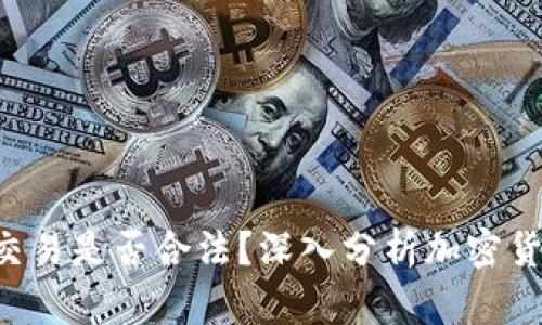 bialtiTPWallet交易是否合法？深入分析加密货币交易法律风险