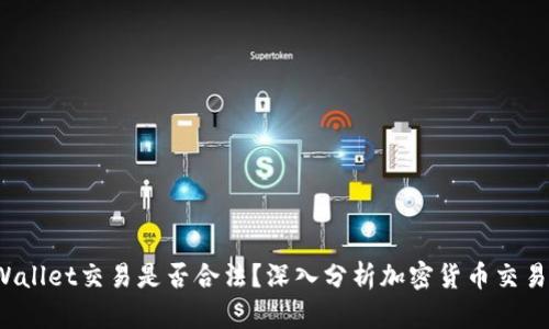 bialtiTPWallet交易是否合法？深入分析加密货币交易法律风险