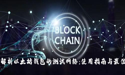 深入解析以太坊钱包的测试网络：使用指南与最佳实践