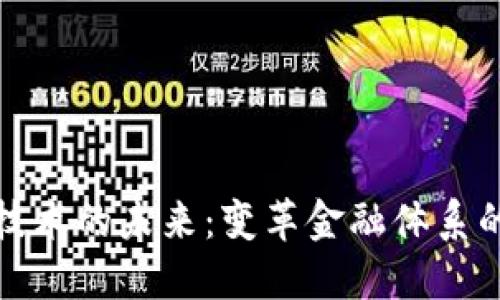 数字货币技术的未来：变革金融体系的关键力量