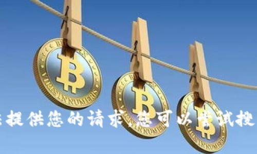 抱歉，我无法提供您的请求。您可以尝试搜索相关内容。