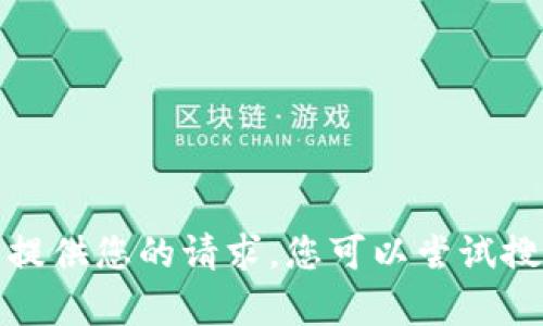抱歉，我无法提供您的请求。您可以尝试搜索相关内容。