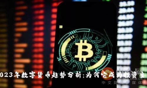 2023年数字货币趋势分析：为何它成为投资主线