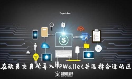 如何在欧易交易所导入TPWallet并选择合适的区块链