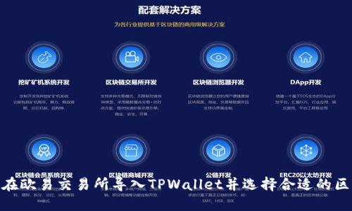 如何在欧易交易所导入TPWallet并选择合适的区块链